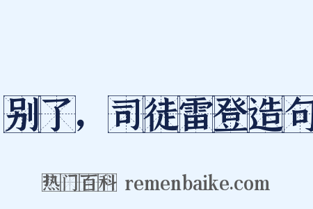 别了，司徒雷登造句是什么意思的图片